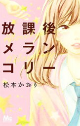 【中古】放課後メランコリー / 松本かおり