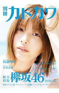 【中古】別冊カドカワ　総力特集　欅坂46　20180703 / KADOKAWA