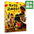 【中古】【Blu−ray】カメラを止めるな！ / 上田慎一郎【監督】