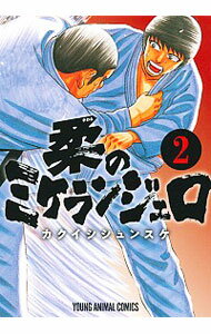 【中古】柔のミケランジェロ 2/ カクイシシュンスケ