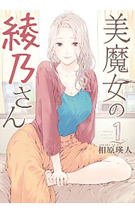 【中古】美魔女の綾乃さん 1/ 相原瑛人