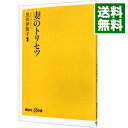 【中古】妻のトリセツ / 黒川伊保子