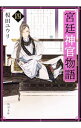 【中古】宮廷神官物語 4/ 榎田尤利