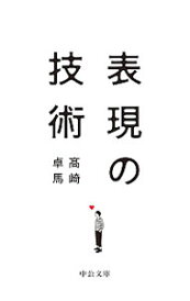 【中古】【全品10倍!4/25限定】表現の技術 / 高崎卓馬