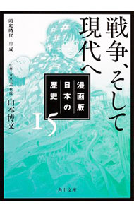 漫画版日本の歴史 15/ 山本博文