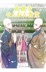 【中古】成巌寺せんねん食堂 / 十三湊