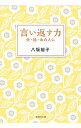 【中古】言い返す力 / 八坂裕子