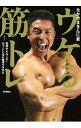 【中古】ウケる筋トレ / なかやまきんに君(3)