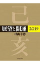 【中古】展望と開運 2019/ 村山幸徳