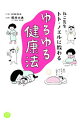 【中古】ねこ先生トト・ノエルに教わるゆるゆる健康法 / simico