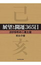 【中古】展望と開運365日 2019年の二黒土星 / 村山幸徳
