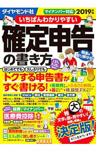 【中古】いちばんわかりやすい確定申告の書き方 2019年版/