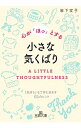 【中古】心が「ほっ」とする小さな気くばり / 岩下宣子
