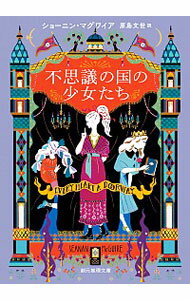 【中古】不思議の国の少女たち / McGuireSeanan