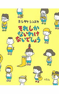 【中古】それしかないわけないでしょう / ヨシタケシンスケ