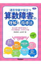 【中古】【全品10倍！4/25限定】通常学級で役立つ算数障害の理解と指導法 / 熊谷恵子