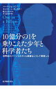 【中古】10億分の1を乗りこえた少年と科学者たち / JohnsonMark