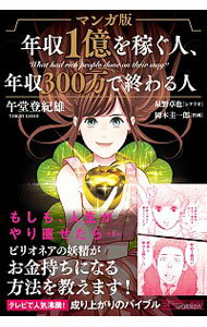 マンガ版年収1億を稼ぐ人、年収300万で終わる人 / 午堂登紀雄