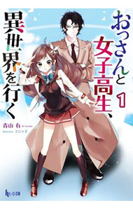 【中古】おっさんと女子高生、異世界を行く 1/ 青山有