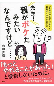 【中古】先生！親がボケたみたいなんですけど… / 和田秀樹