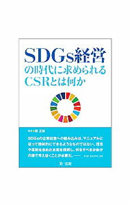 ͥåȥ Ź㤨֡šSDGsбĤλ˵CSRȤϲ / ͺʴĶˡפβǤʤ255ߤˤʤޤ