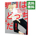 【中古】明日はどっちだ！ 4/ 山本小鉄子 ボーイズラブコミック