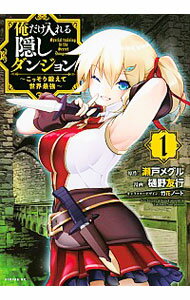 【中古】俺だけ入れる隠しダンジョン −こっそり鍛えて世界最強− 1/ 樋野友行