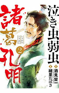 【中古】泣き虫弱虫諸葛孔明 2/ 緒里たばさ