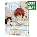 【中古】同居人はひざ、時々、頭のうえ。 5/ 二ツ家あす