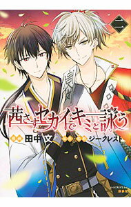 【中古】茜さすセカイでキミと詠う 2/ 田中文