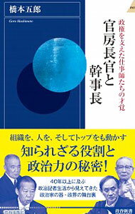 官房長官と幹事長 / 橋本五郎