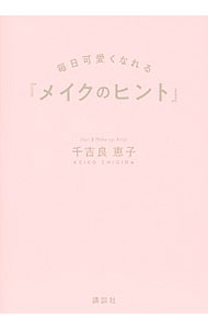 【中古】メイクのヒント / 千吉良恵子