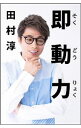 【中古】【全品10倍!5/15限定】即動力 / 田村淳(1973−)