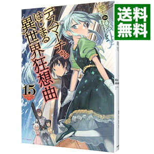 【中古】デスマーチからはじまる異世界狂想曲 15/ 愛七ひろ