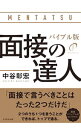 【中古】面接の達人 〔2020〕/ 中谷彰宏