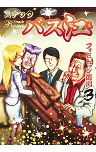 【中古】スナックバス江 3/ フォビドゥン澁川