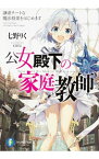 【中古】公女殿下の家庭教師−謙虚チートな魔法授業をはじめます− / 七野りく