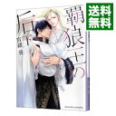 【中古】覇狼王の后 下/ 宮緒葵 ボーイズラブ小説