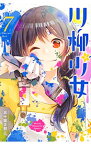 【中古】川柳少女 7/ 五十嵐正邦