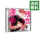 【中古】残念だったな、運命だ!/ ボーイズラブ