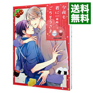 【中古】【全品3倍！6/30限定】今夜も君にごちそうさま / 森嶋ペコ ボーイズラブコミックのサムネイル