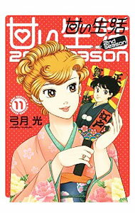 【中古】甘い生活　2nd　season 11/ 弓月光