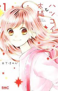 【中古】ハツコイと太陽 / 木下ほのか