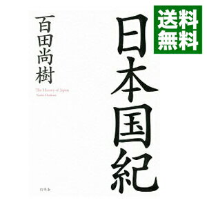 【中古】日本国紀 / 百田尚樹