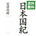 【中古】【全品10倍！4/25限定】日本国紀 / 百田尚樹