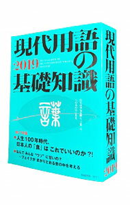【中古】現代用語の基礎知識　2019 / 自由国民社