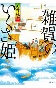 &nbsp;&nbsp;&nbsp; 雑賀のいくさ姫 単行本 の詳細 出版社: 講談社 レーベル: 作者: 天野純希 カナ: サイカノイクサヒメ / アマノスミキ サイズ: 単行本 ISBN: 4065132852 発売日: 2018/11...