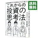 【中古】元財務官僚が5つの失敗をしてたどり着いたこれからの投資の思考法 / 柴山和久