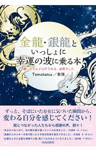 &nbsp;&nbsp;&nbsp; 金竜・銀竜といっしょに幸運の波に乗る本 単行本 の詳細 出版社: 青春出版社 レーベル: 作者: Tomokatsu カナ: キンリュウギンリュウトイッショニコウウンノナミニノルホン / トモカツ サイズ: 単行本 ISBN: 4413231053 発売日: 2018/11/01 関連商品リンク : Tomokatsu 青春出版社