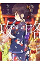 【中古】今日も女の子を攻略した。 4/ むく